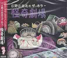 日野日出志の怪奇劇場 地獄小僧 [DVD] Amazon.co.jp: 地獄小僧: 日野日出志の怪奇劇場 (ちくま文庫 ひ